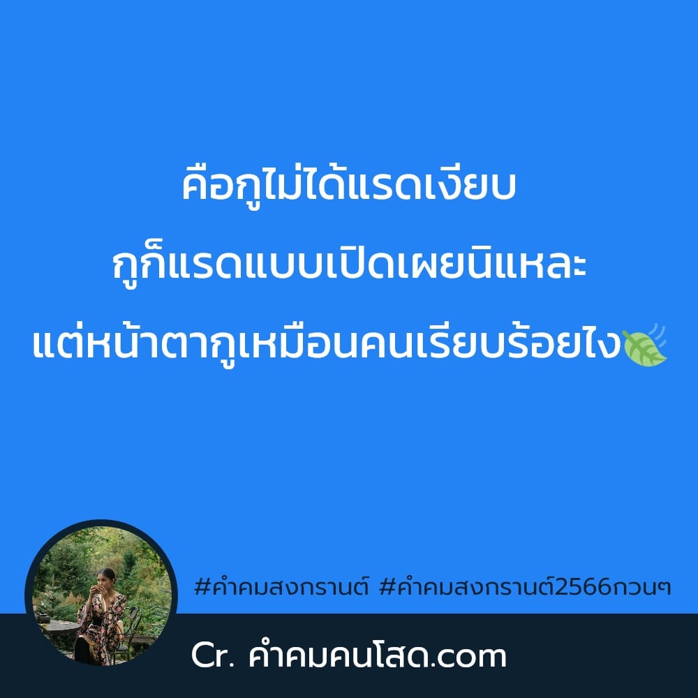 คำคมสงกรานต์ 89 คําคมสงกรานต์2566กวนๆ เสือก็เสือ ถ้าเราเบื่อ เธอก็หมา🐕😊